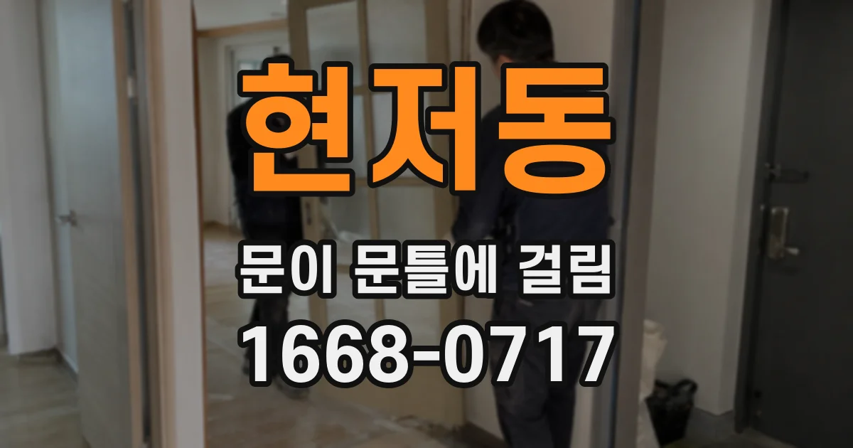 현저동 문이 문틀에 걸림
