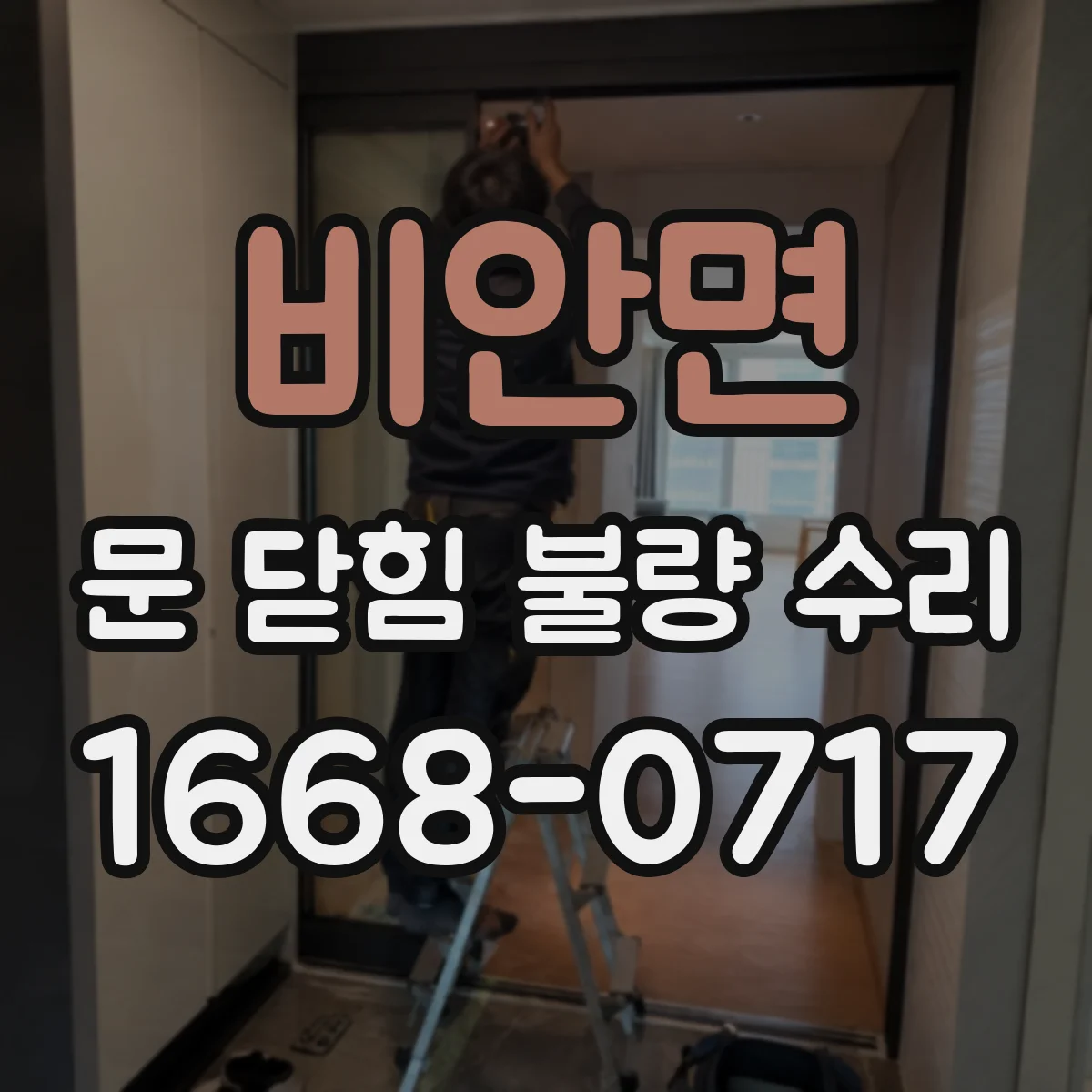 비안면 문 닫힘 불량 수리