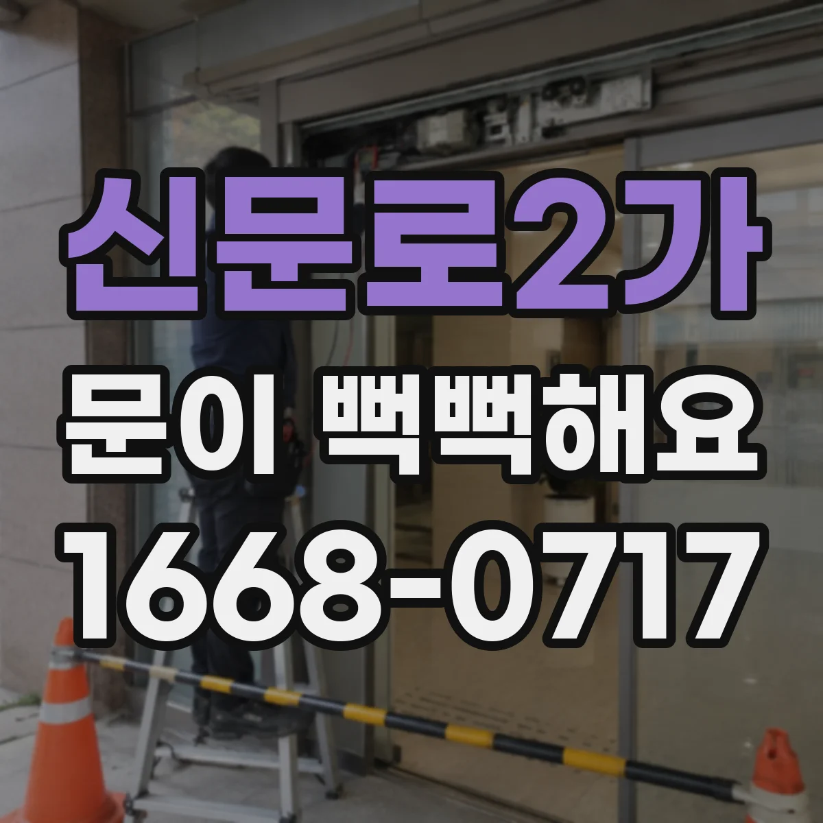 신문로2가 문이 뻑뻑해요