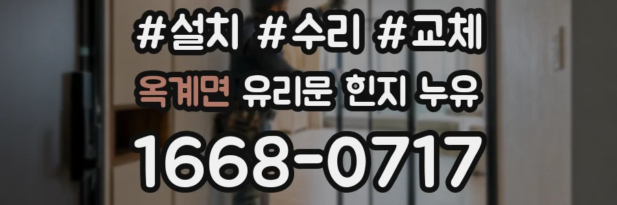 옥계면 유리문 힌지 누유