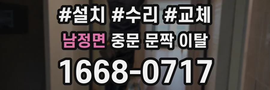 남정면 중문 문짝 이탈