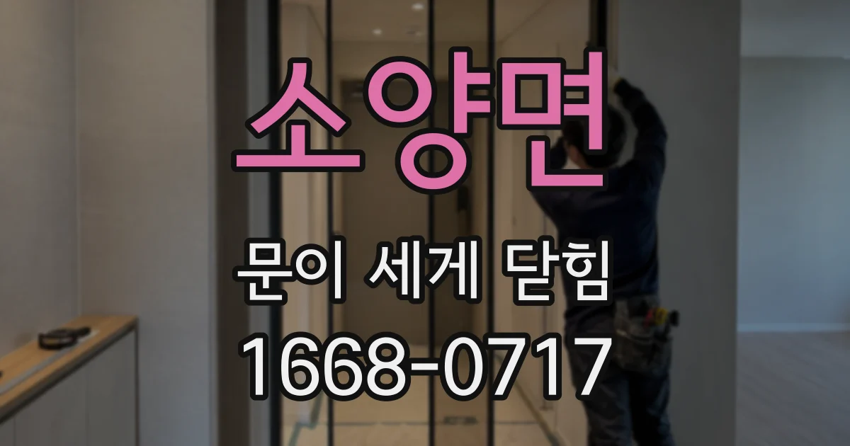 소양면 문이 세게 닫힘