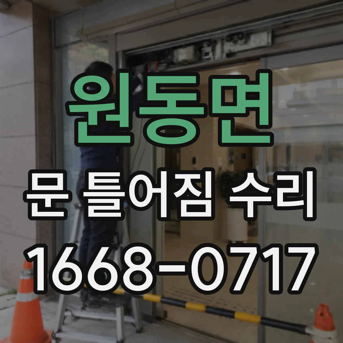 원동면 문 틀어짐 수리