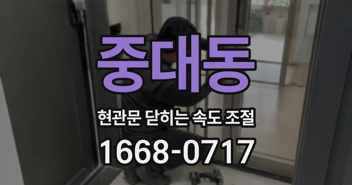 중대동 현관문 닫히는 속도 조절