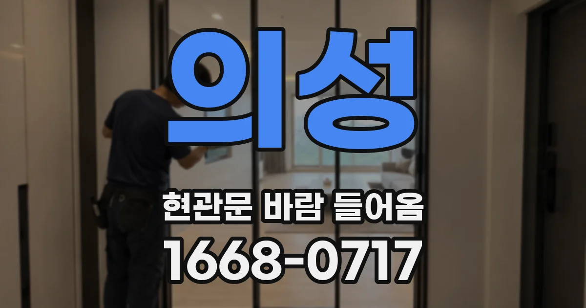 의성 현관문 바람 들어옴