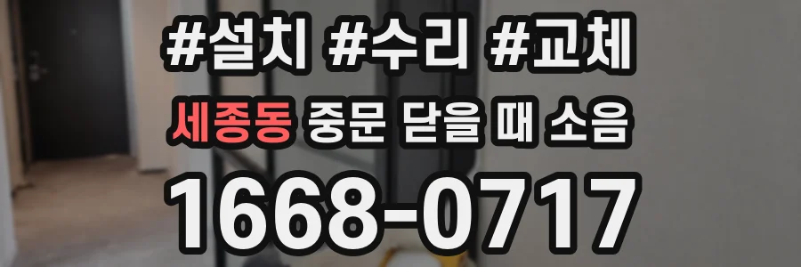 세종동 중문 닫을 때 소음