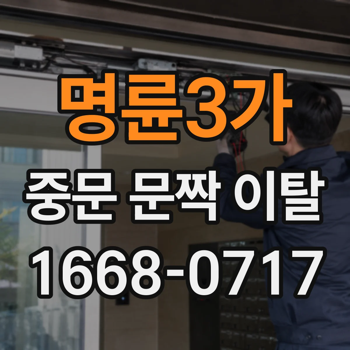 명륜3가 중문 문짝 이탈