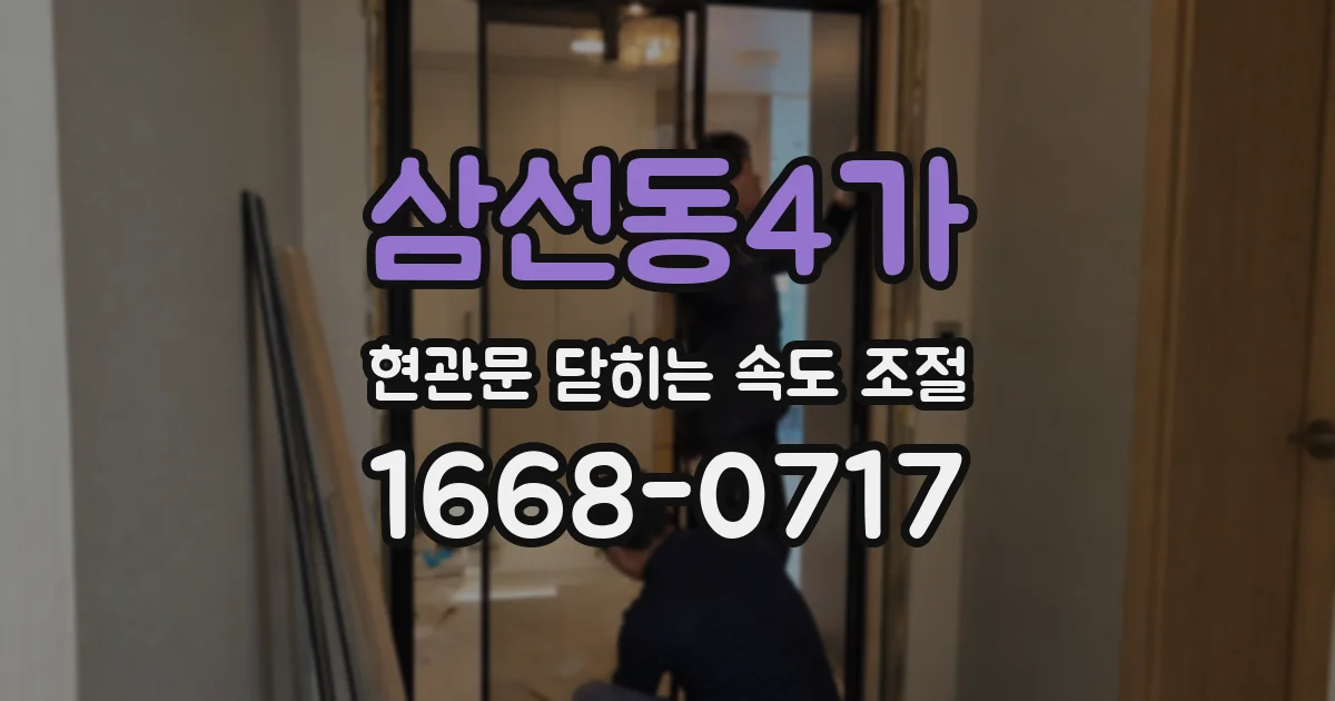 삼선동4가 현관문 닫히는 속도 조절
