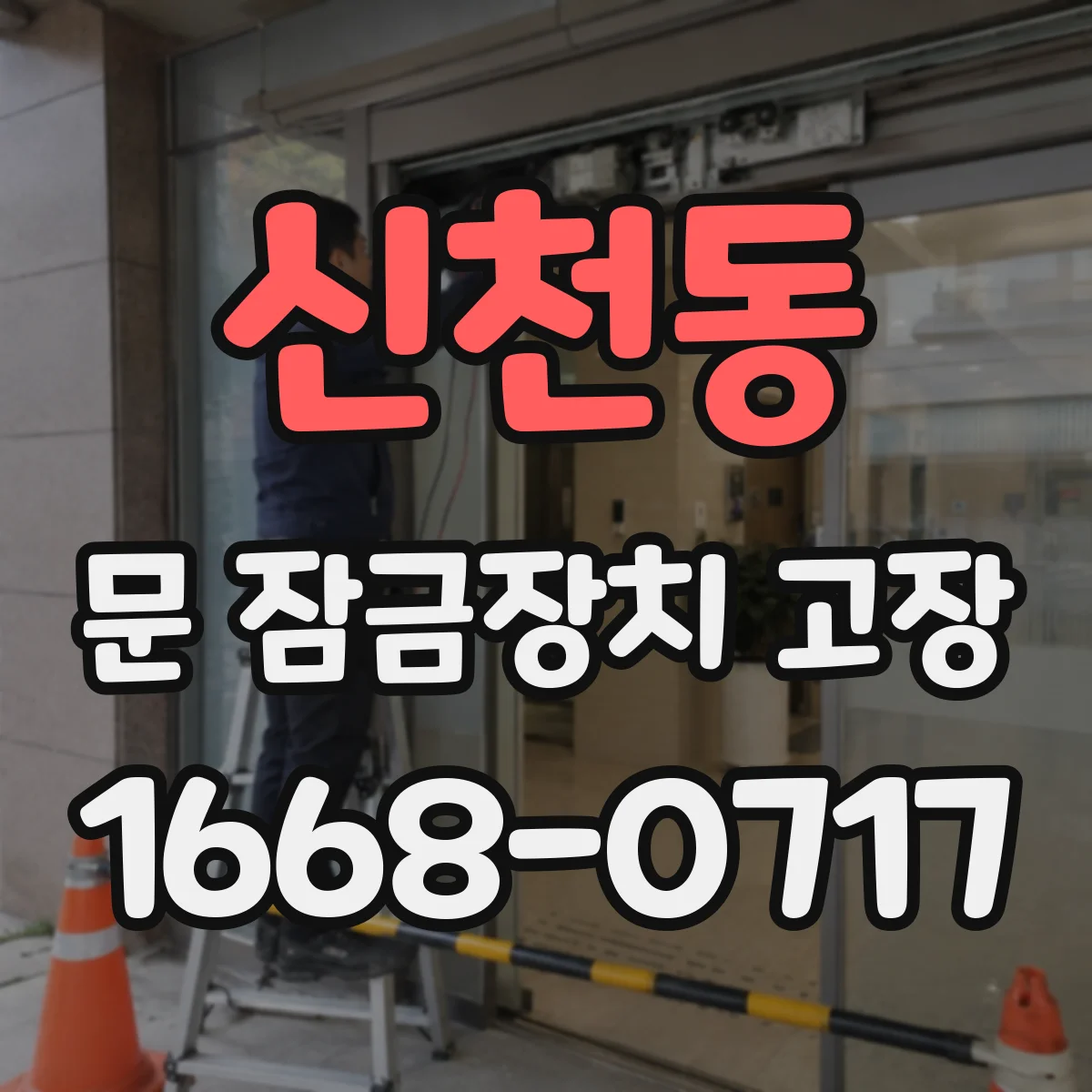 신천동 문 잠금장치 고장