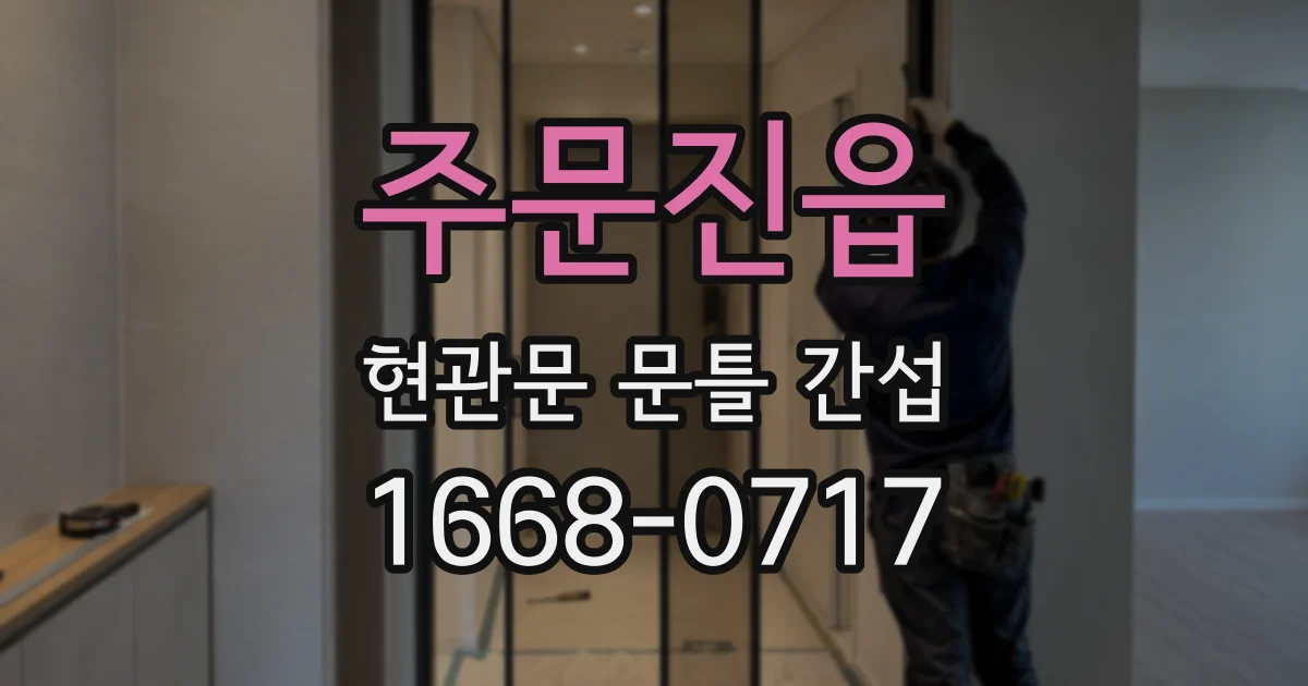 주문진읍 현관문 문틀 간섭