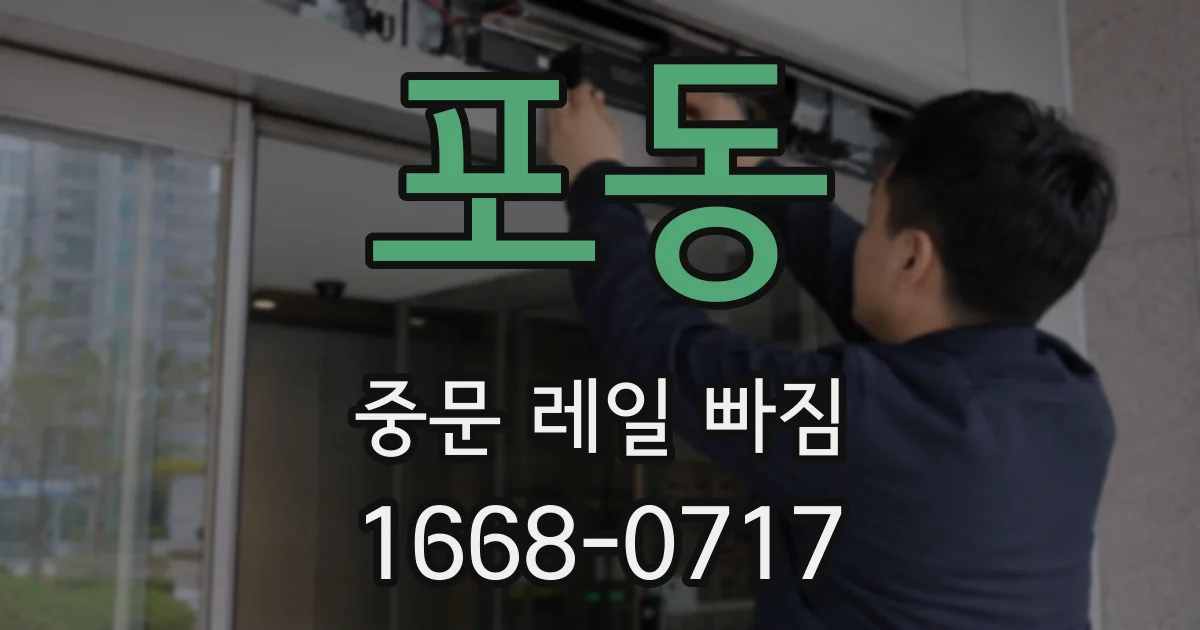 포동 중문 레일 빠짐