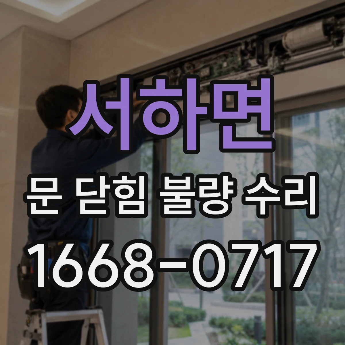 서하면 문 닫힘 불량 수리