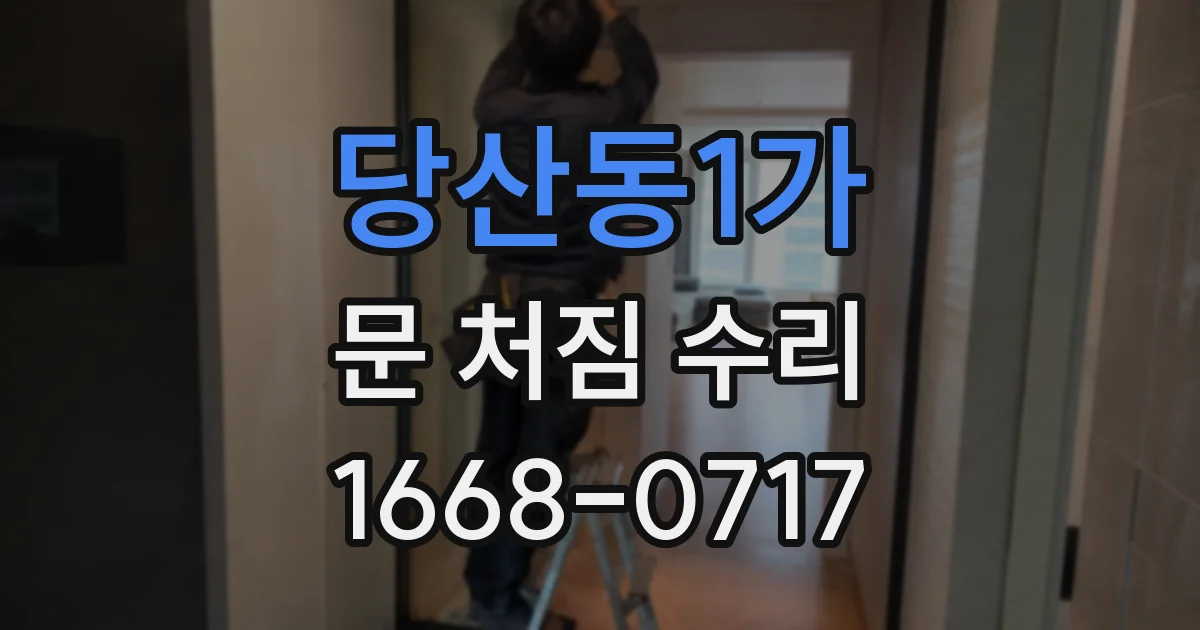 당산동1가 문 처짐 수리