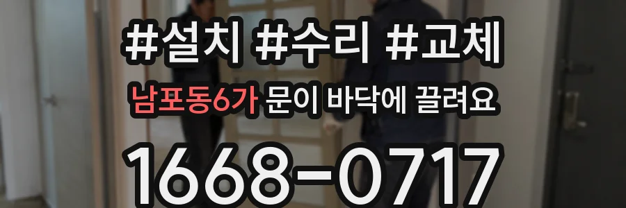 남포동6가 문이 바닥에 끌려요