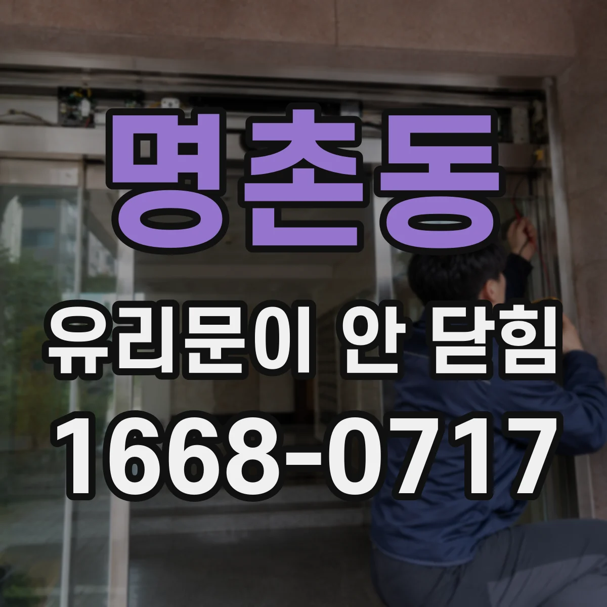 명촌동 유리문이 안 닫힘