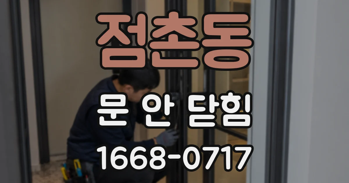 점촌동 문 안 닫힘