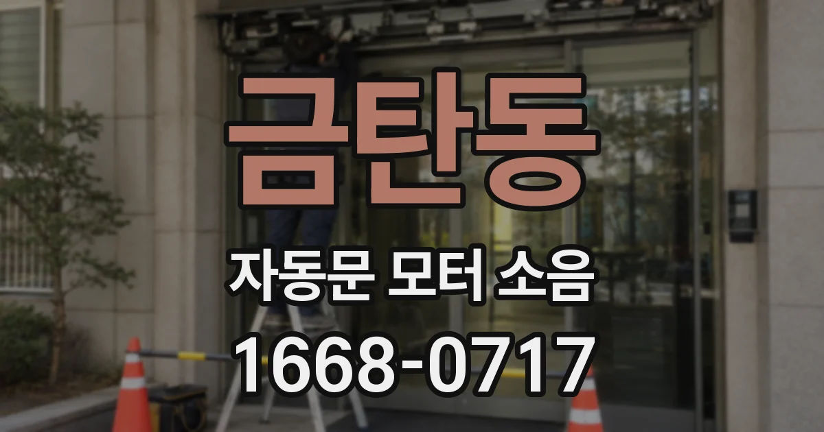 금탄동 자동문 모터 소음