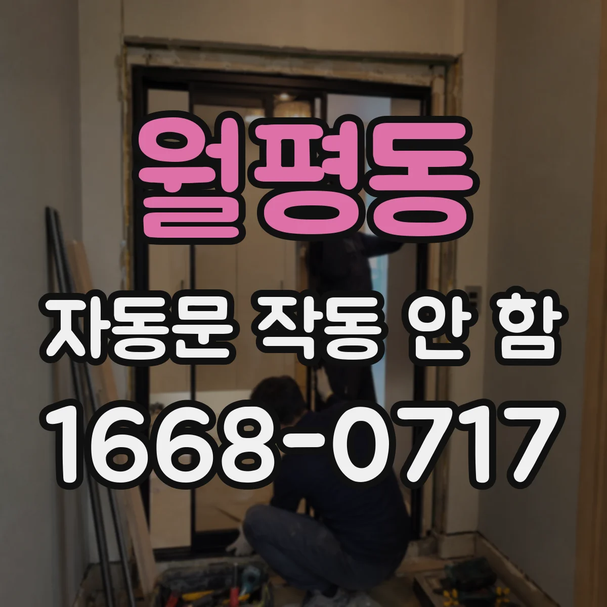 월평동 자동문 작동 안 함
