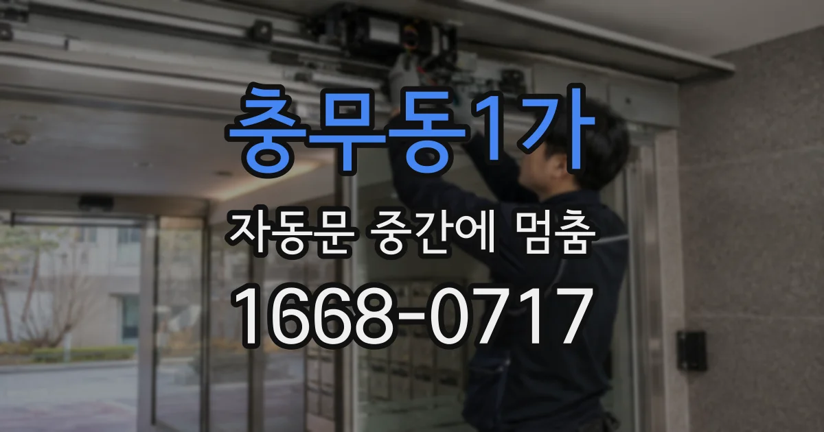 충무동1가 자동문 중간에 멈춤