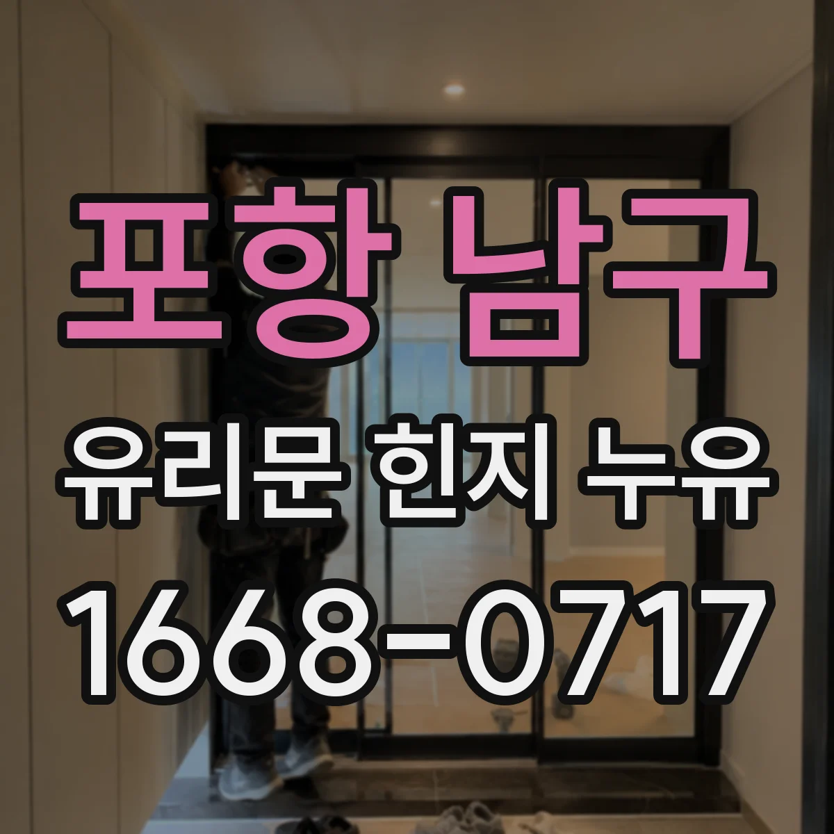포항 남구 유리문 힌지 누유