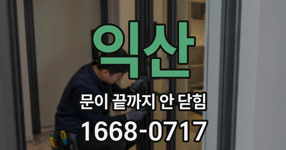 익산 문이 끝까지 안 닫힘