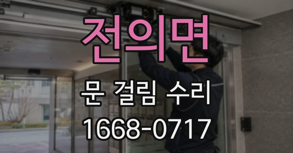 전의면 문 걸림 수리