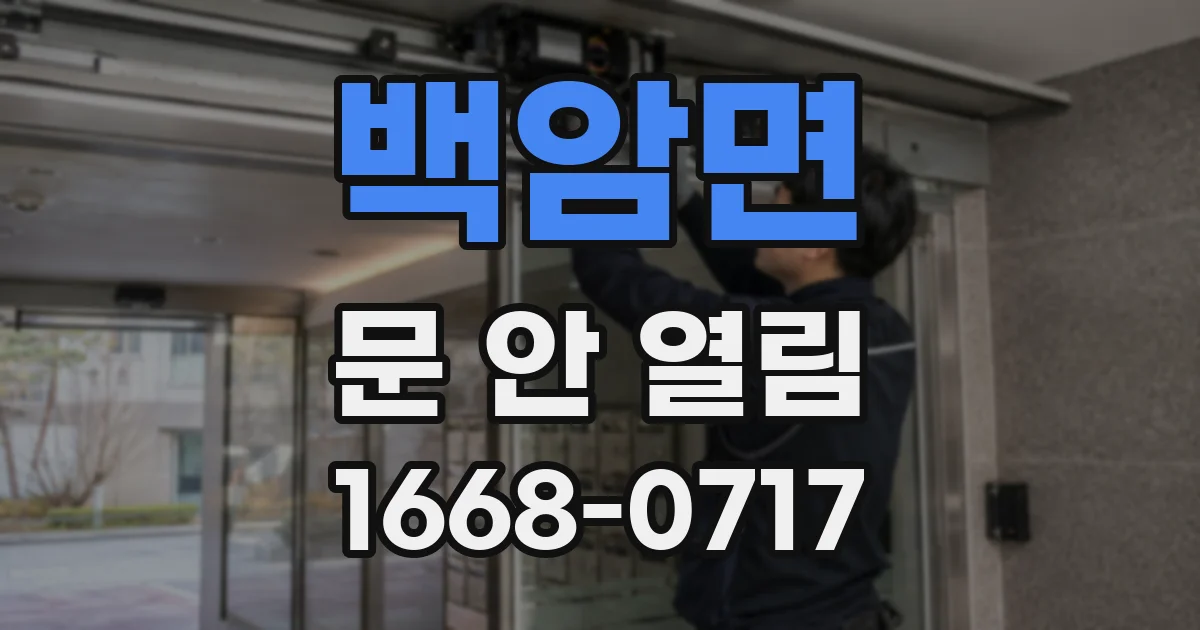 백암면 문 안 열림