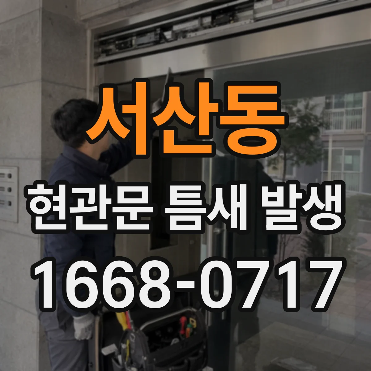 서산동 현관문 틈새 발생