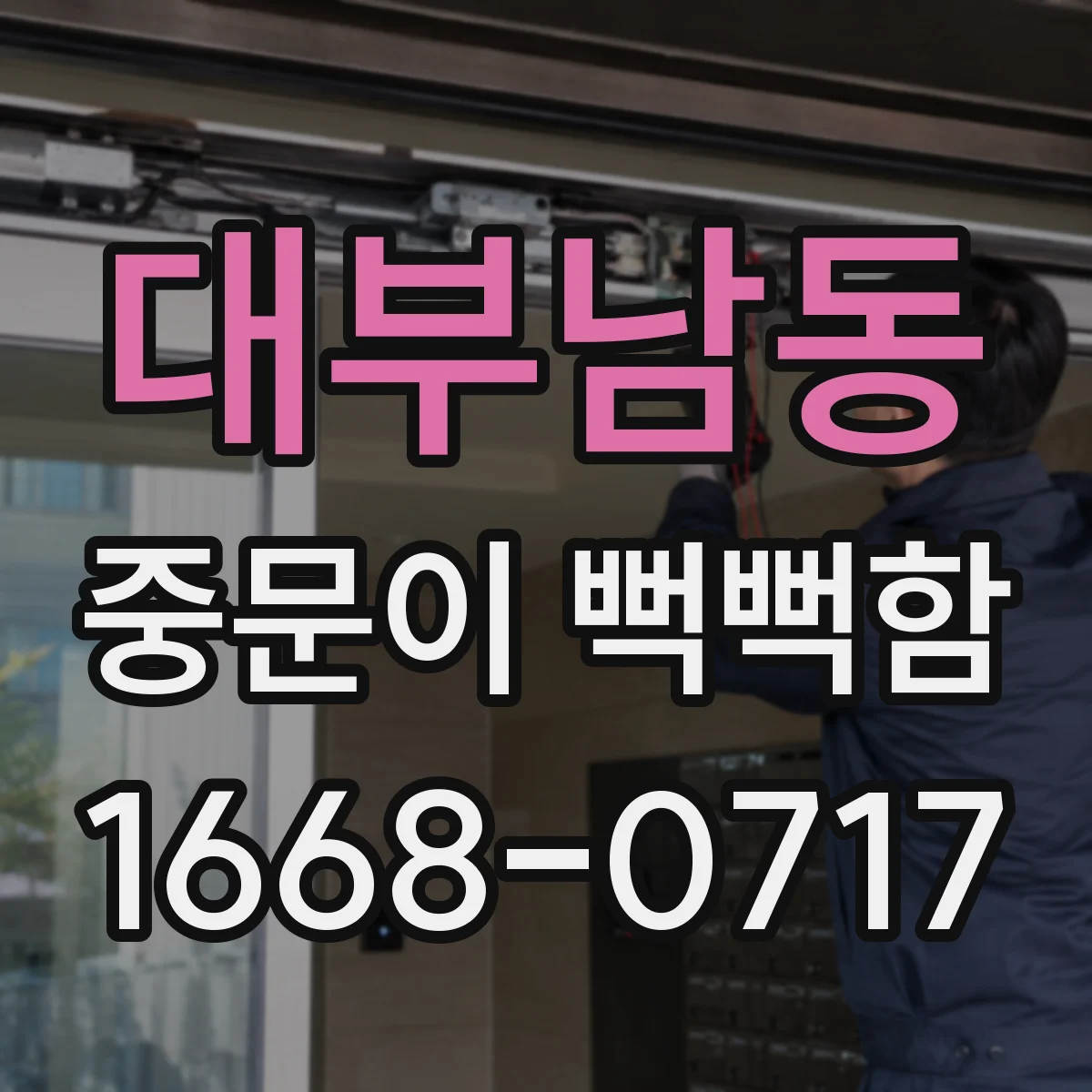 대부남동 중문이 뻑뻑함