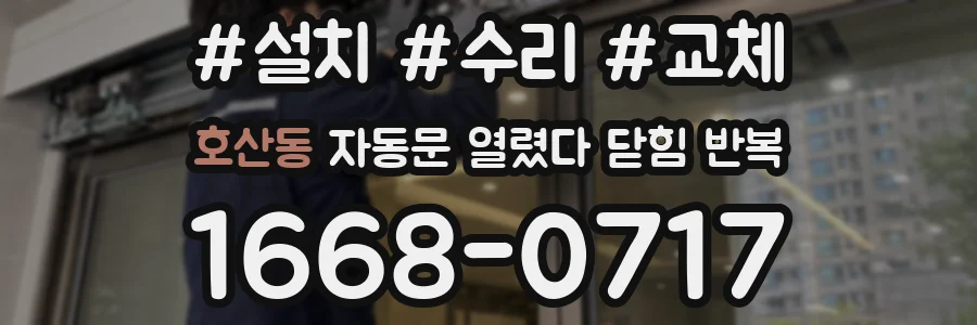 호산동 자동문 열렸다 닫힘 반복 증상은 문이 열렸다가 바로 다시 닫히거나, 멈춘 뒤 다시 작동하는 식으로 나타납니다.
