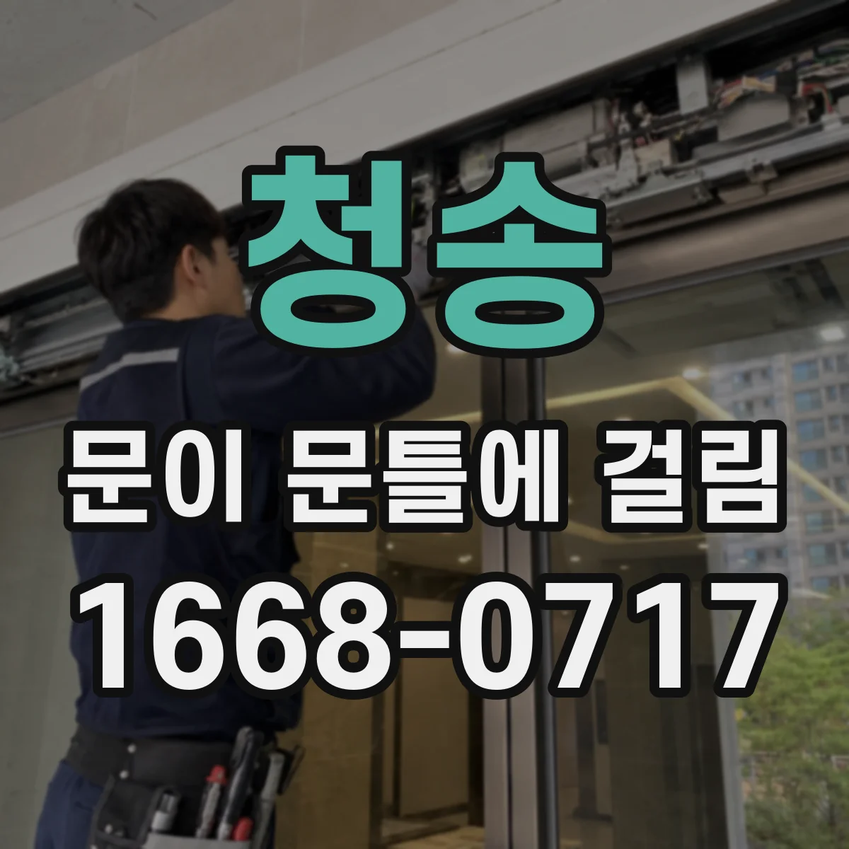 청송 문이 문틀에 걸림 바닥 쓸림이 생겼을 때 수평 점검