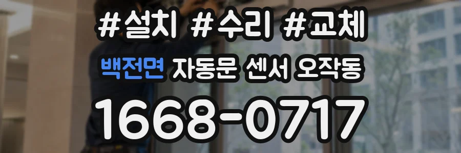 백전면 자동문 센서 오작동