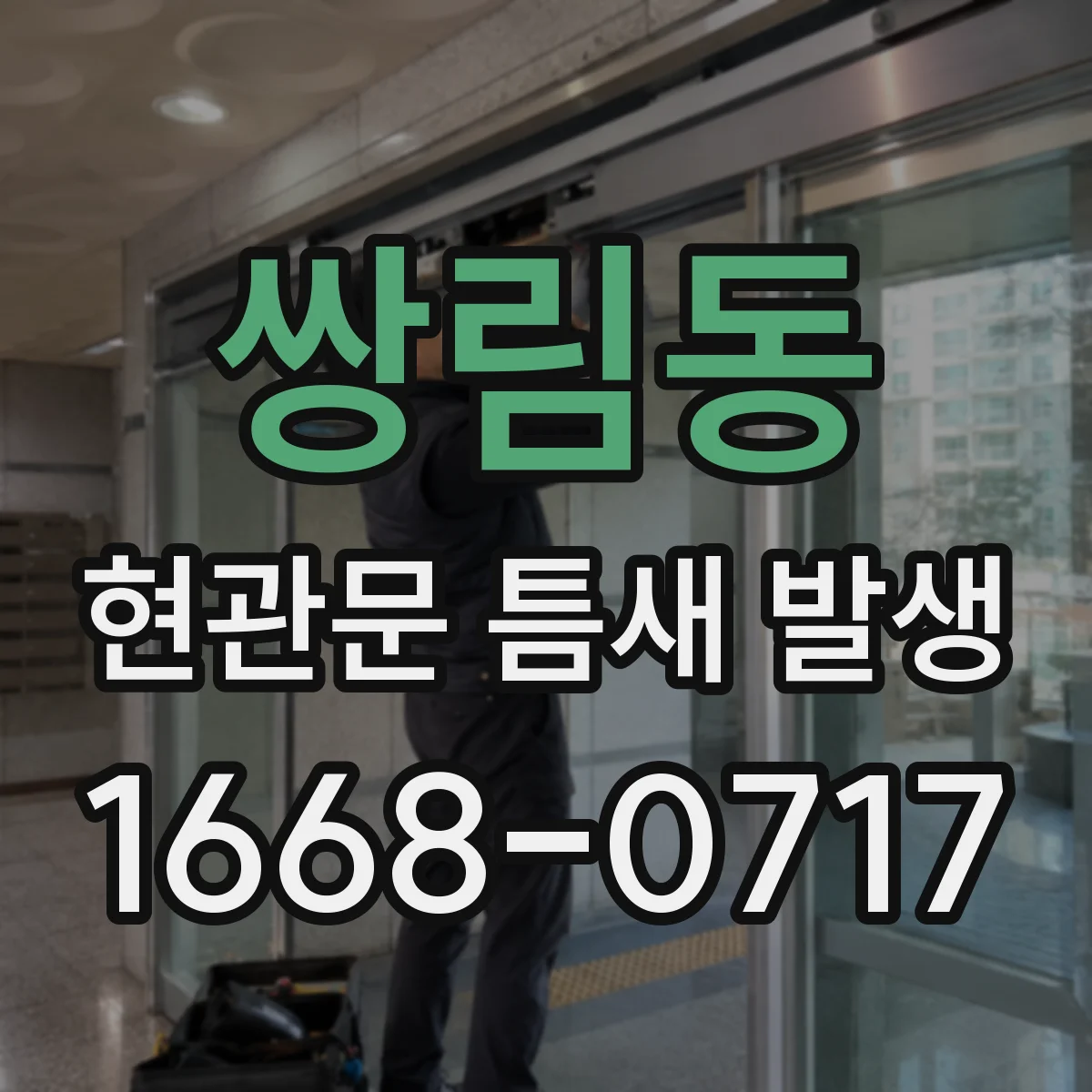 쌍림동 현관문 틈새 발생