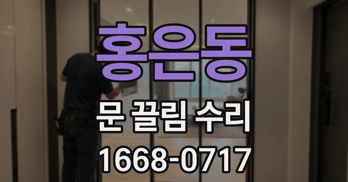홍은동 문 끌림 수리