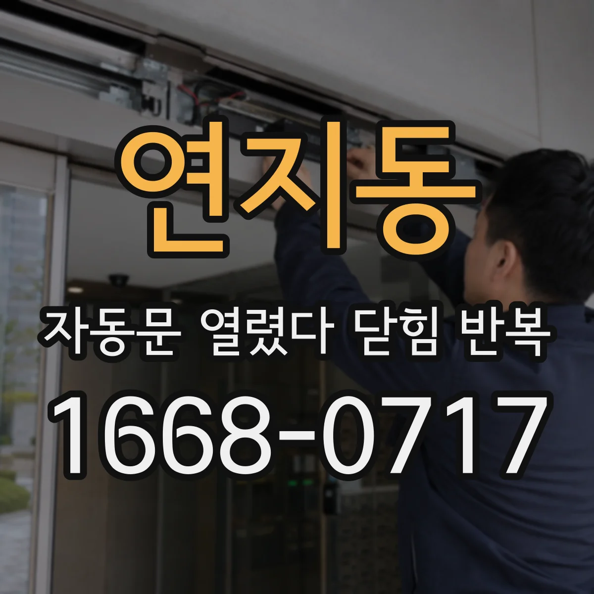 연지동 자동문 열렸다 닫힘 반복 증상은 문이 열렸다가 즉시 닫혀 버리거나, 잠시 멈춘 뒤 다시 움직일 때 확인됩니다.