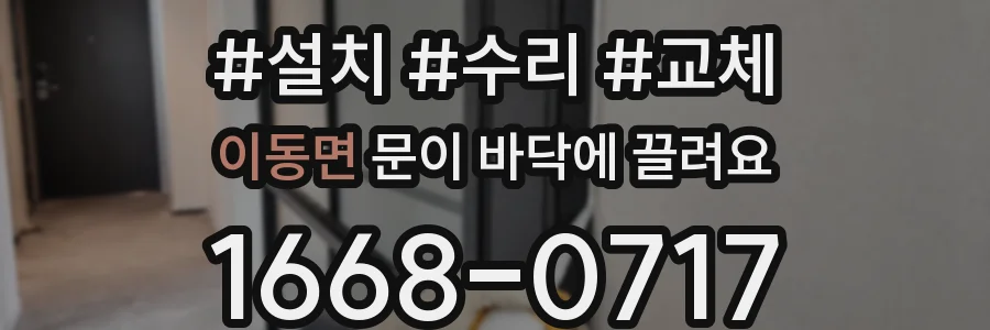 이동면 문이 바닥에 끌려요