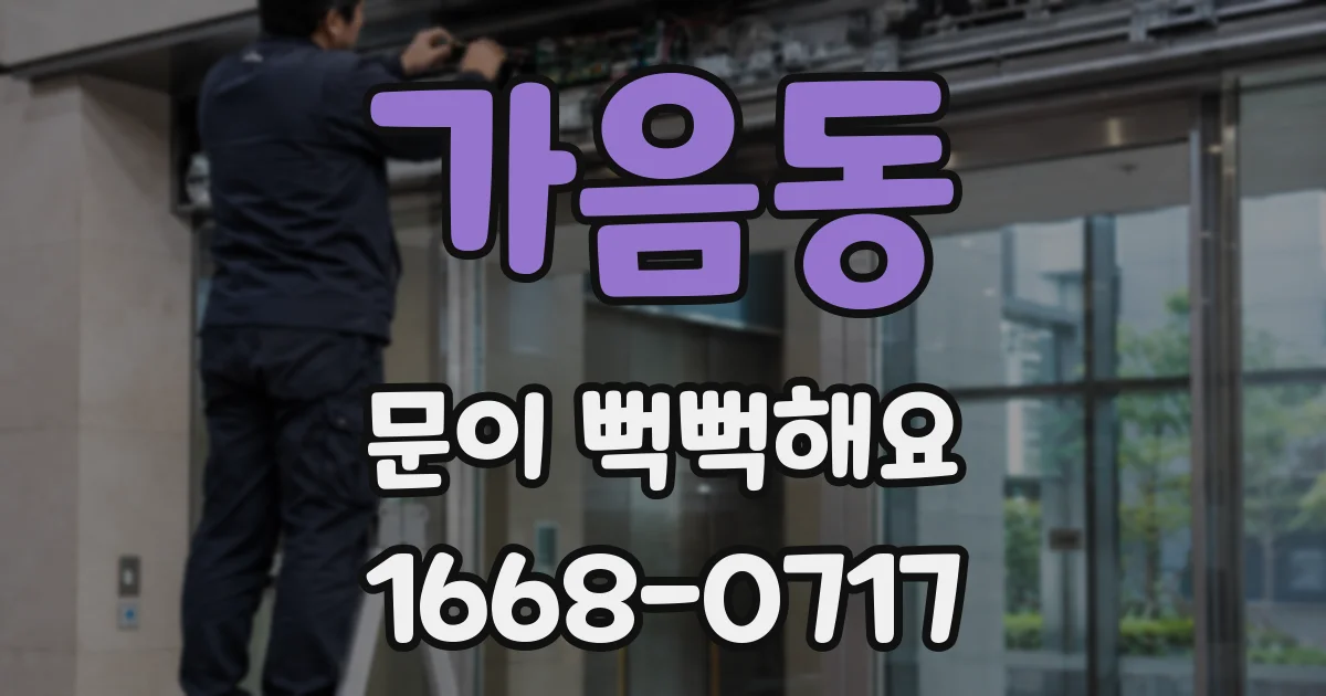 가음동 문이 뻑뻑해요