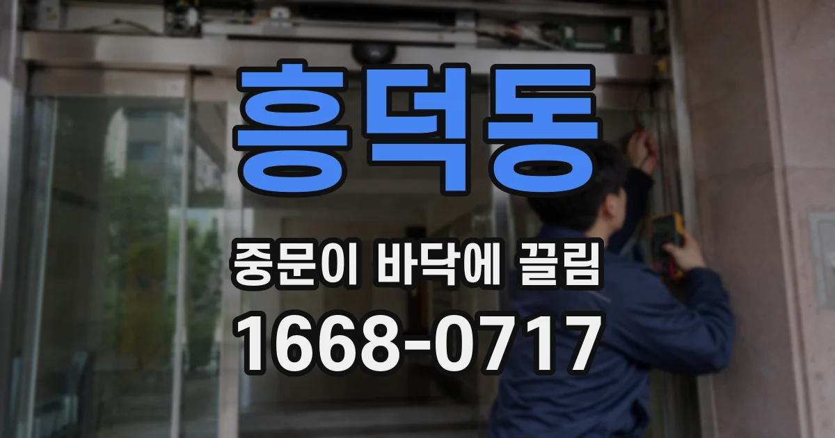 흥덕동 중문이 바닥에 끌림