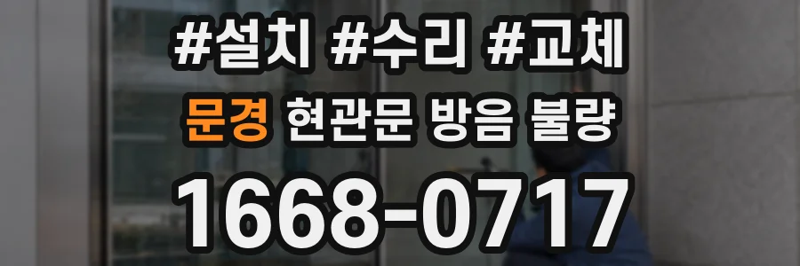 문경 현관문 방음 불량