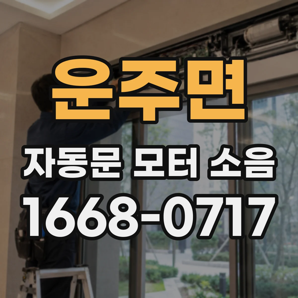 운주면 자동문 모터 소음
