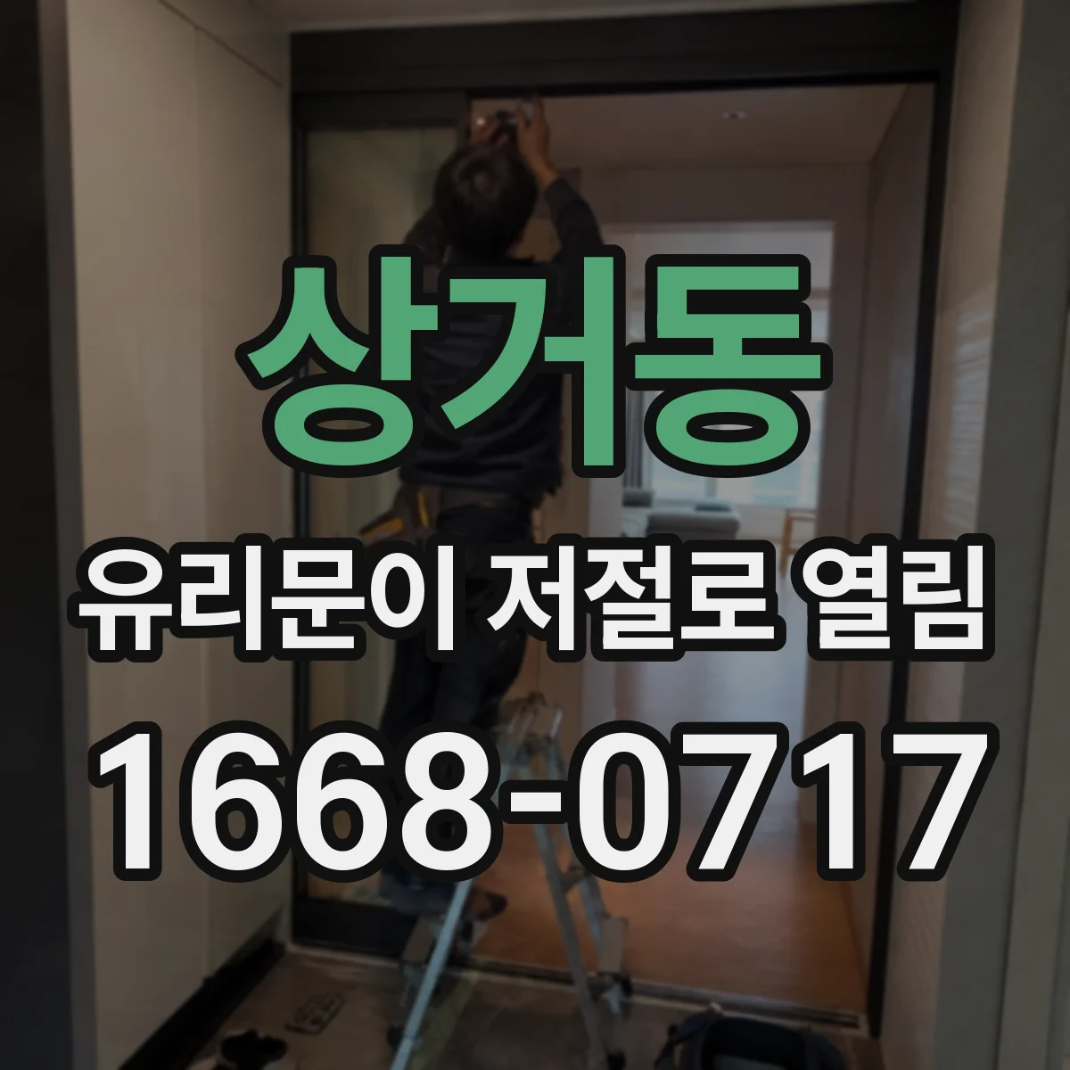 상거동 유리문이 저절로 열림