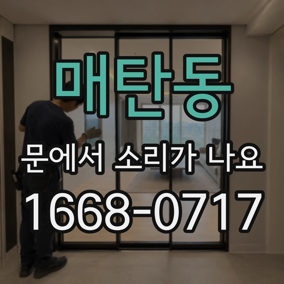 매탄동 문에서 소리가 나요