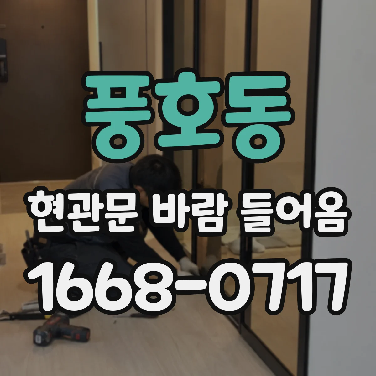 풍호동 현관문 바람 들어옴