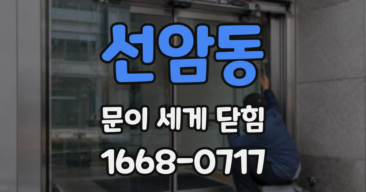 선암동 문이 세게 닫힘