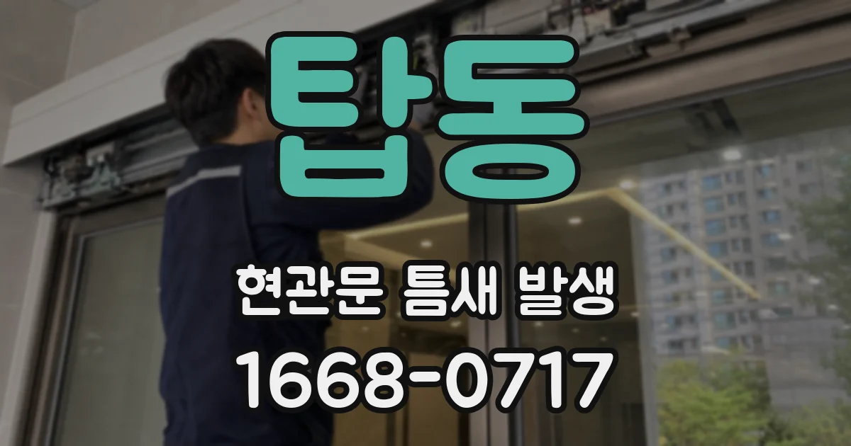 탑동 현관문 틈새 발생