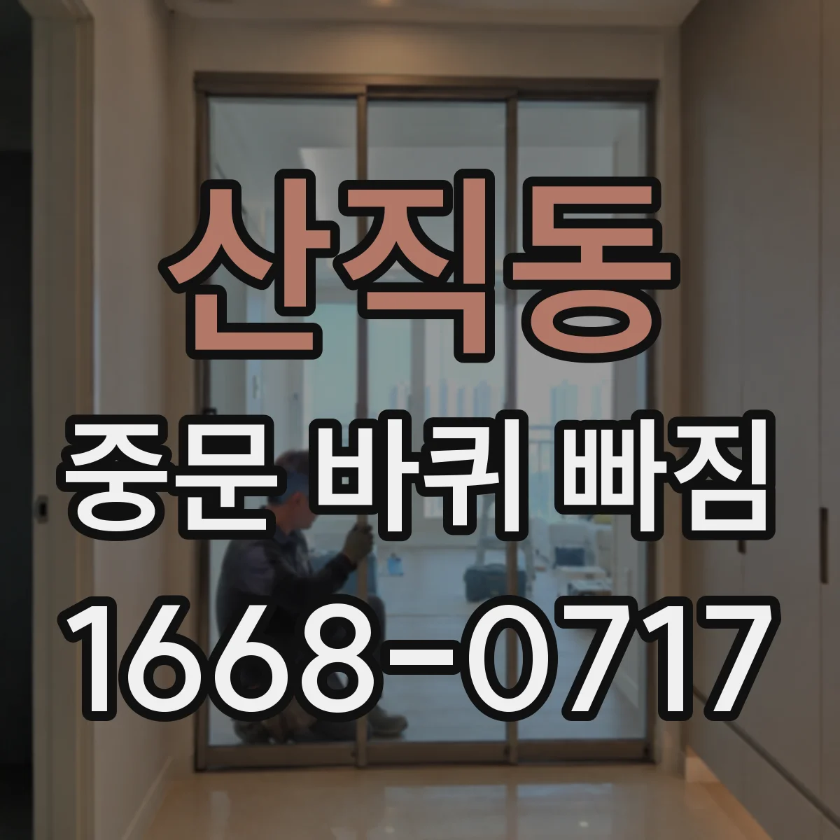 산직동 중문 바퀴 빠짐