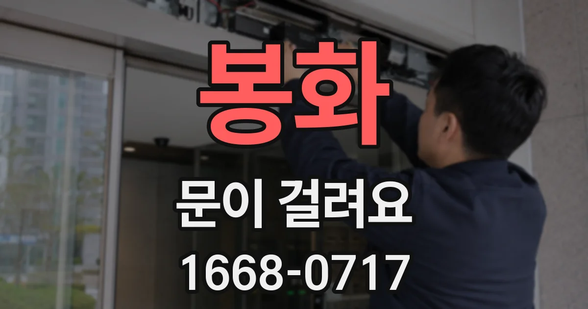 봉화 문이 걸려요