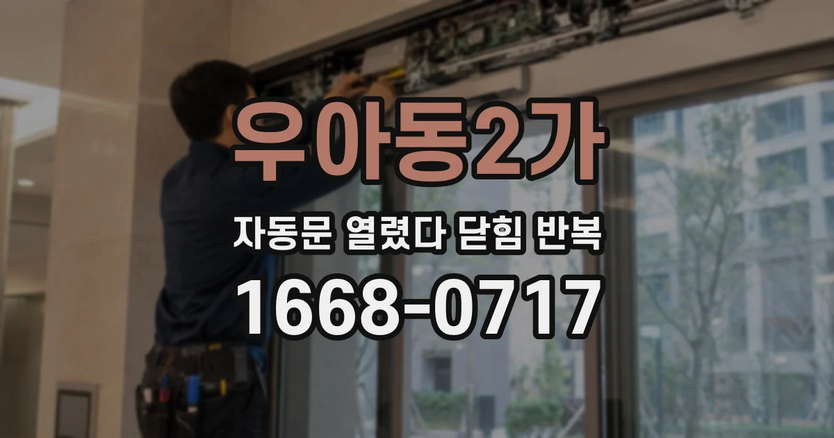 우아동2가 자동문 열렸다 닫힘 반복 증상은 열림과 닫힘이 연달아 일어나거나, 정지 후 다시 작동하면서 나타납니다.