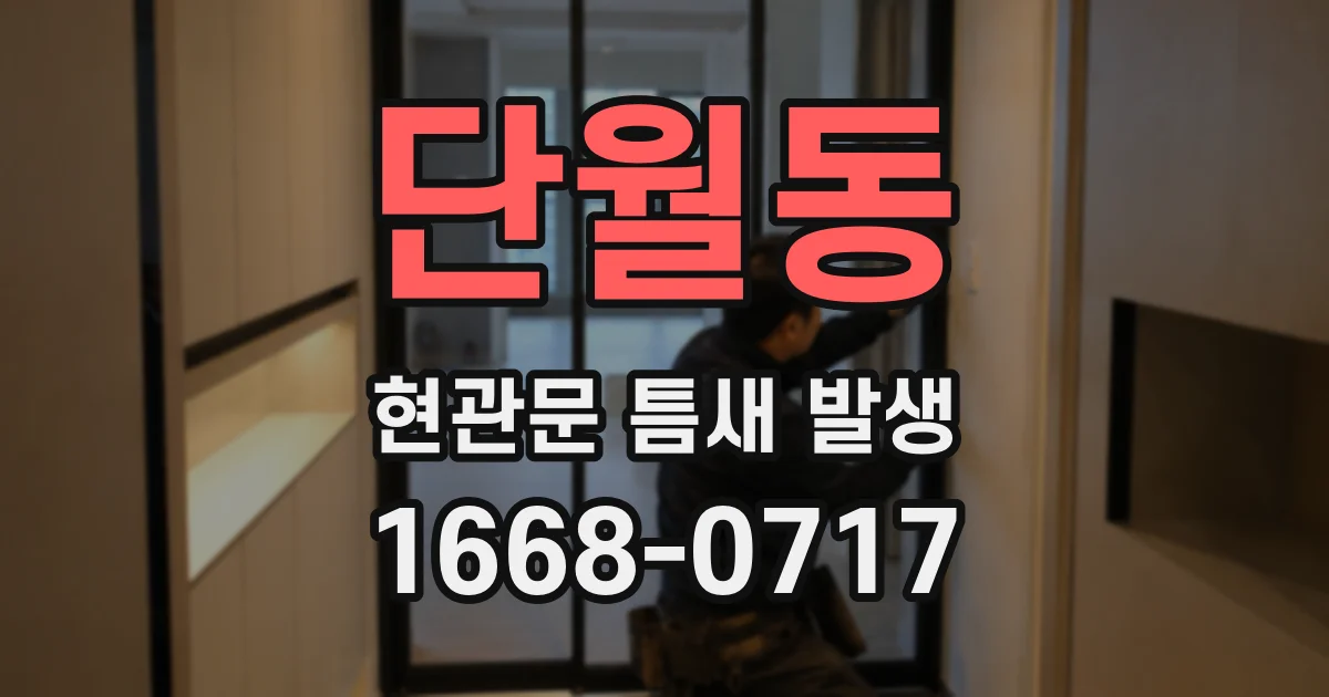 단월동 현관문 틈새 발생