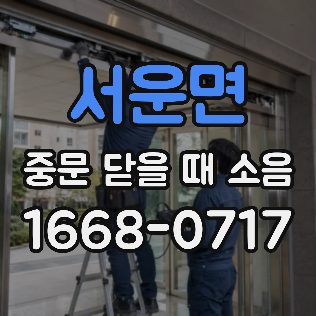 서운면 중문 닫을 때 소음